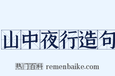 山中夜行造句是什么意思的图片